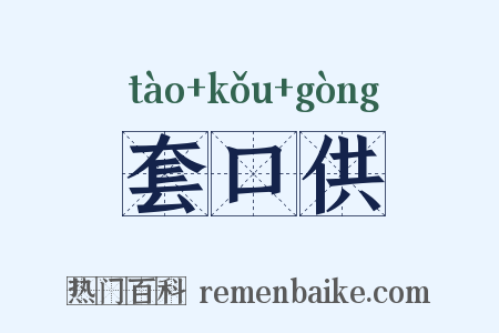 套口供是什么意思的图片